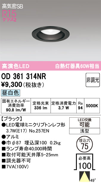 オーデリック　ダウンライト　OD361314NR