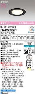 オーデリック　ダウンライト　OD361322BCR