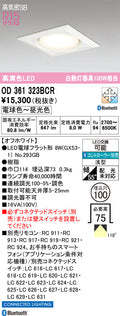 オーデリック　ダウンライト　OD361323BCR