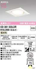 オーデリック　ダウンライト　OD361323LDR