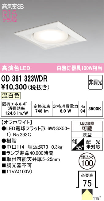 オーデリック　ダウンライト　OD361323WDR