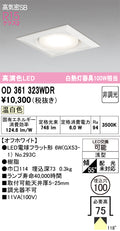 オーデリック　ダウンライト　OD361323WDR