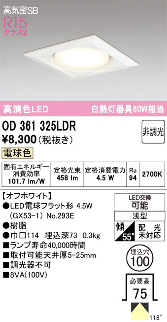 オーデリック　ダウンライト　OD361325LDR