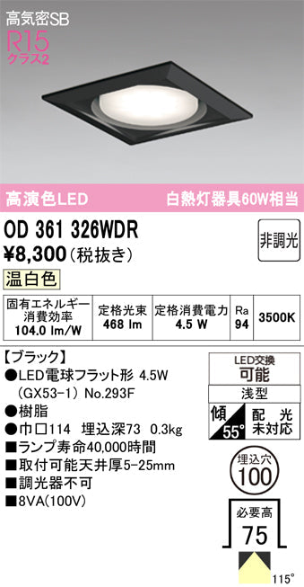 オーデリック　ダウンライト　OD361326WDR
