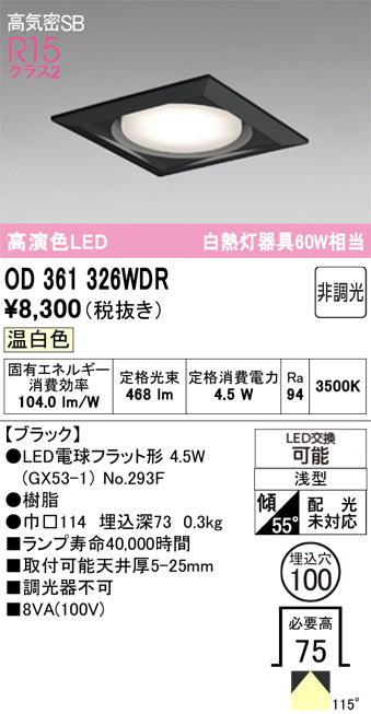 オーデリック　ダウンライト　OD361326WDR