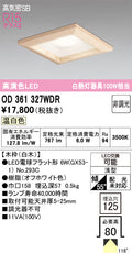 オーデリック　ダウンライト　OD361327WDR