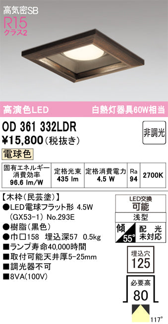 オーデリック　ダウンライト　OD361332LDR