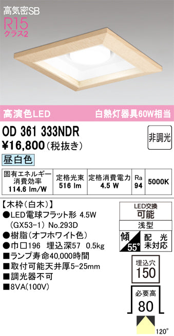 オーデリック　ダウンライト　OD361333NDR