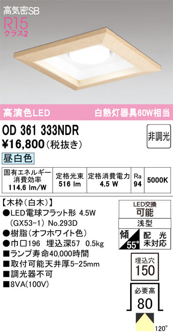 オーデリック　ダウンライト　OD361333NDR