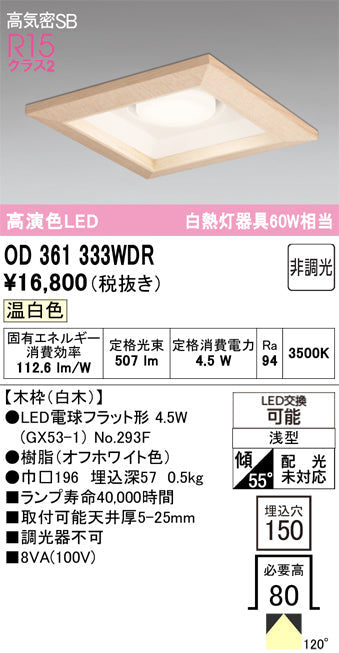 オーデリック　ダウンライト　OD361333WDR