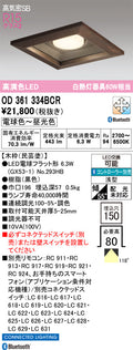 オーデリック　ダウンライト　OD361334BCR