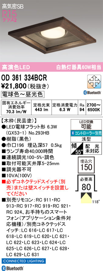 オーデリック　ダウンライト　OD361334BCR