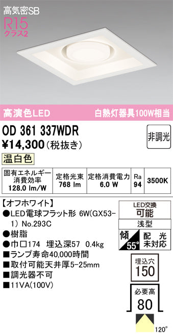 オーデリック　ダウンライト　OD361337WDR