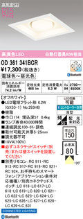 オーデリック　ダウンライト　OD361341BCR