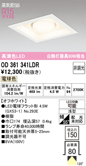 オーデリック　ダウンライト　OD361341LDR