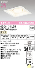 オーデリック　ダウンライト　OD361341LDR
