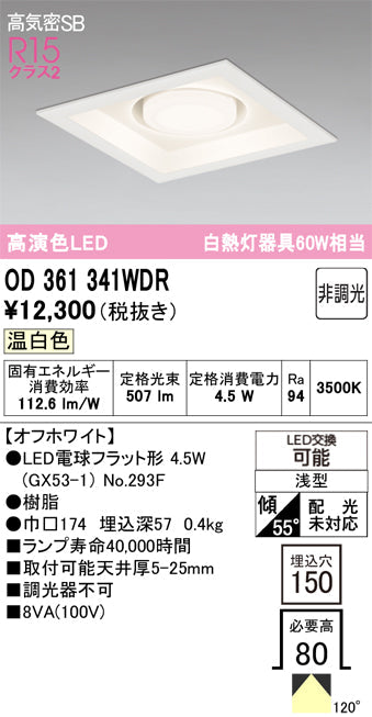 オーデリック　ダウンライト　OD361341WDR