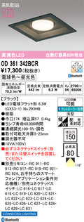 オーデリック　ダウンライト　OD361342BCR
