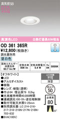 オーデリック　ダウンライト　OD361365R