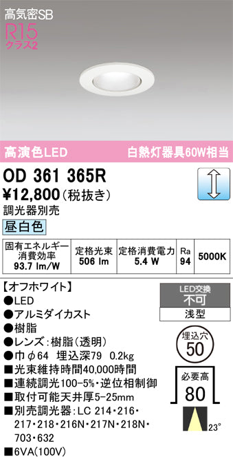 オーデリック　ダウンライト　OD361365R