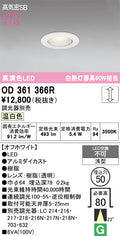 オーデリック　ダウンライト　OD361366R