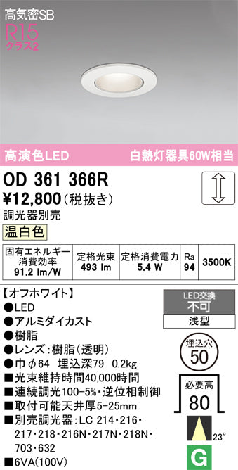 オーデリック　ダウンライト　OD361366R