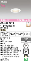 オーデリック　ダウンライト　OD361367R