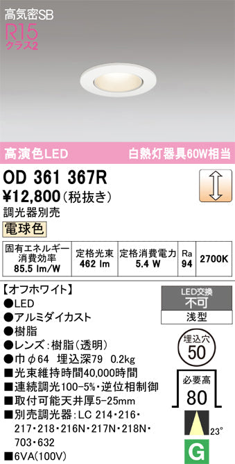 オーデリック　ダウンライト　OD361367R