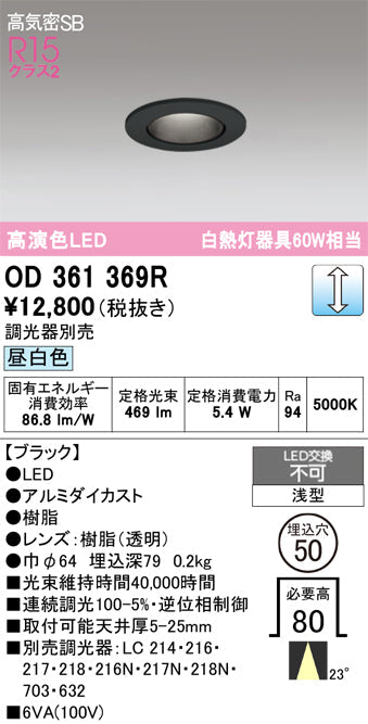 オーデリック　ダウンライト　OD361369R