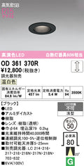 オーデリック　ダウンライト　OD361370R