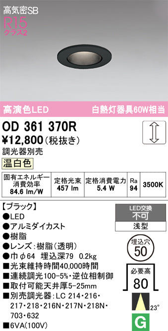 オーデリック　ダウンライト　OD361370R
