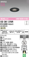 オーデリック　ダウンライト　OD361370R