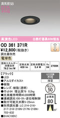 オーデリック　ダウンライト　OD361371R