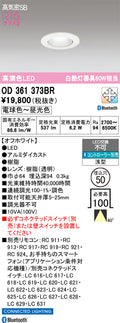 オーデリック　ダウンライト　OD361373BR