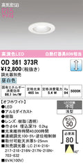 オーデリック　ダウンライト　OD361373R