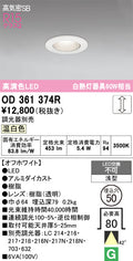オーデリック　ダウンライト　OD361374R