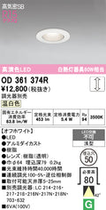 オーデリック　ダウンライト　OD361374R