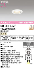 オーデリック　ダウンライト　OD361375R