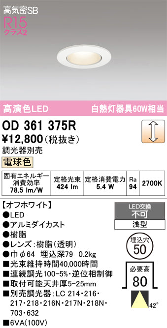 オーデリック　ダウンライト　OD361375R