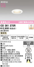 オーデリック　ダウンライト　OD361375R