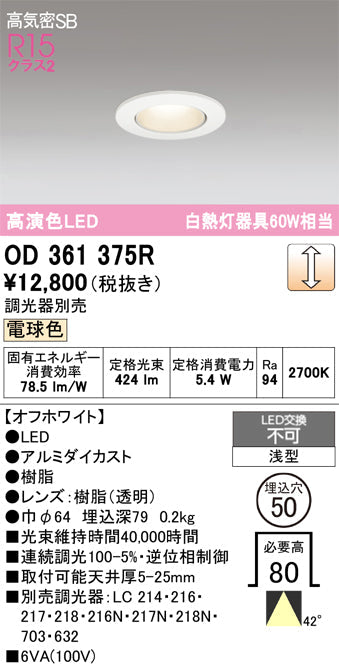 オーデリック　ダウンライト　OD361375R