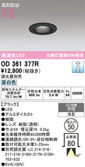 オーデリック　ダウンライト　OD361377R