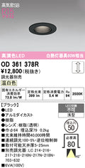 オーデリック　ダウンライト　OD361378R