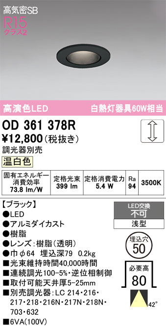 オーデリック　ダウンライト　OD361378R