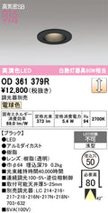 オーデリック　ダウンライト　OD361379R