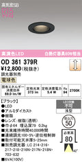 オーデリック　ダウンライト　OD361379R