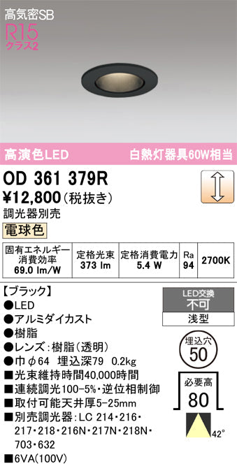 オーデリック　ダウンライト　OD361379R