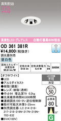 オーデリック　ダウンライト　OD361381R