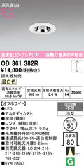 オーデリック　ダウンライト　OD361382R