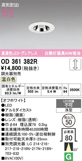 オーデリック　ダウンライト　OD361382R